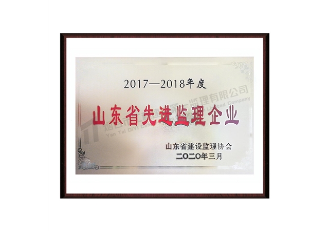 2017-2018山東省先進監(jiān)理企業(yè)